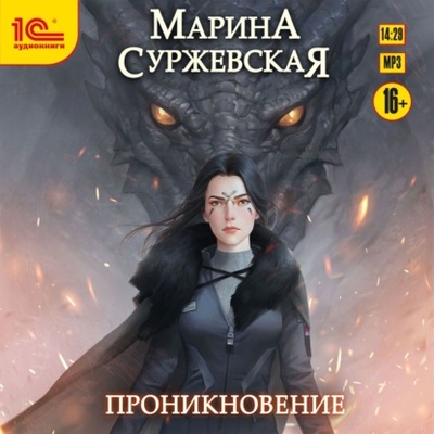 Книга: Проникновение (Марина Суржевская) , 2019 