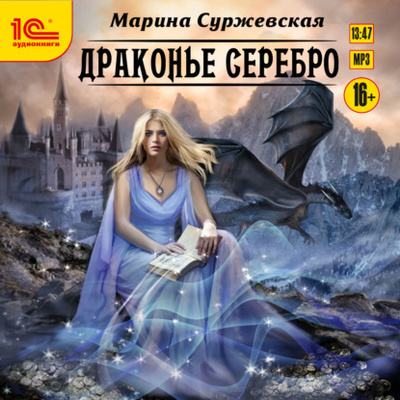 Книга: Драконье серебро (Марина Суржевская) , 2019 