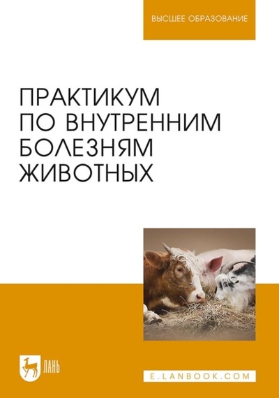 Книга: Практикум по внутренним болезням животных. Учебник для вузов (Коллектив авторов) , 2023 