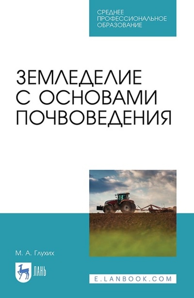 Книга: Земледелие с основами почвоведения. Учебное пособие для СПО (М. А. Глухих) ; Лань, 2023 