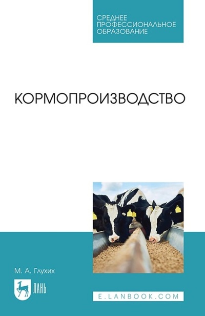 Книга: Кормопроизводство. Учебное пособие для СПО (М. А. Глухих) , 2023 