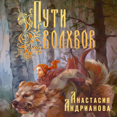 Книга: Пути Волхвов (Анастасия Андрианова) , 2023 