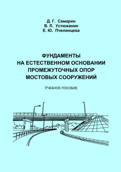 Книга: Фундаменты на естественном основании промежуточных опор мостовых сооружений (Владимир Леонидович Устюжанин) , 2022 