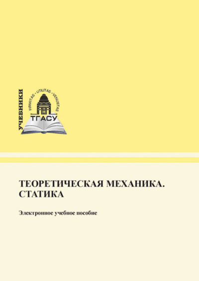 Книга: Теоретическая механика. Статика (Т. А. Ковалевская) , 2022 