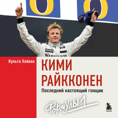Книга: Кими Райкконен. Последний настоящий гонщик «Формулы-1» (Хейкки Культа) , 2020 