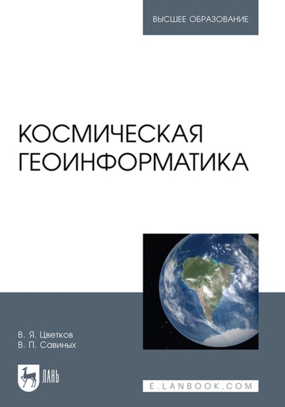 Книга: Космическая геоинформатика. Учебное пособие для вузов (В. П. Савиных) , 2023 
