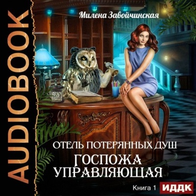 Книга: Госпожа управляющая (Милена Завойчинская) , 2020 
