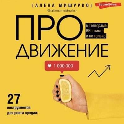 Книга: ПРОдвижение в Телеграме, ВКонтакте и не только. 27 инструментов для роста продаж (Алена Мишурко) , 2022 