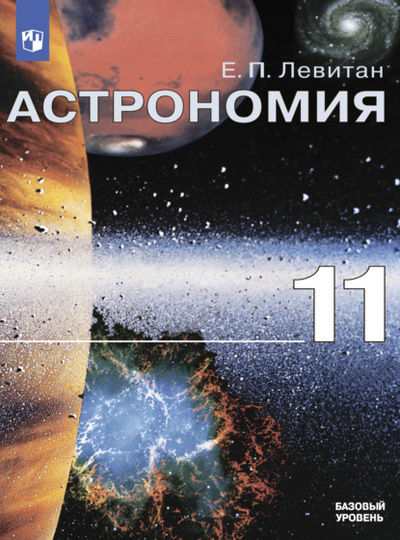 Книга: Астрономия. 11 класс. Базовый уровень (Е. П. Левитан) , 2022 