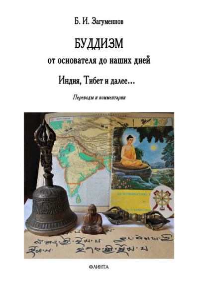 Книга: Буддизм от основателя до наших дней. Индия, Тибет и далее. Переводы и комментарии (Б. И. Загуменнов) , 2023 