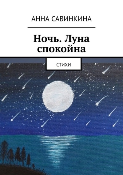 Книга: Ночь. Луна спокойна. Стихи (Анна Сергеевна Савинкина) 