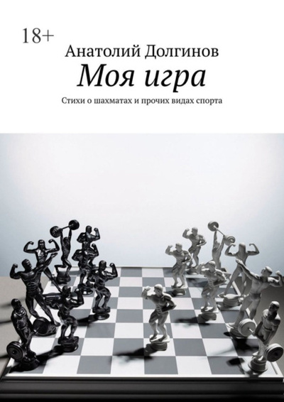 Книга: Моя игра. Стихи о шахматах и прочих видах спорта (Анатолий Долгинов) 