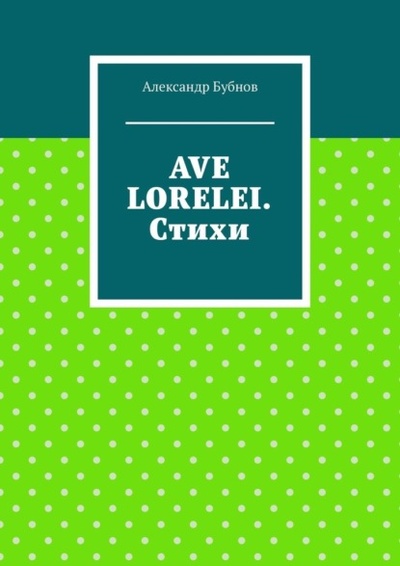 Книга: Ave Lorelei. Стихи (Александр Бубнов) 