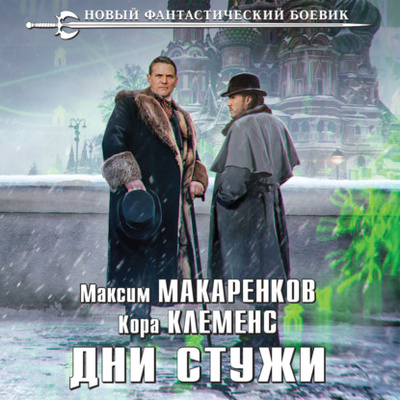 Книга: Дни стужи (Максим Анатольевич Макаренков) , 2021 