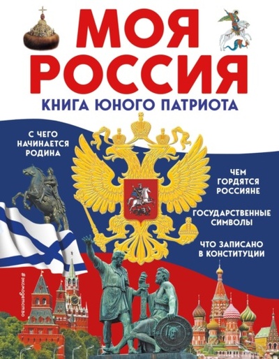 Книга: Моя Россия. Книга юного патриота (Ольга Перова) , 2023 
