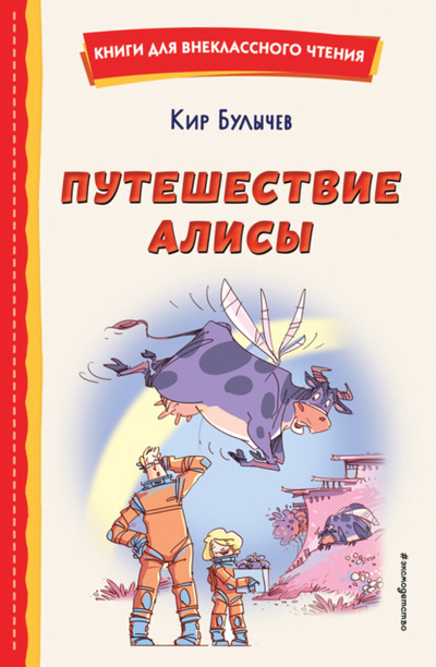 Книга: Путешествие Алисы (Кир Булычев) , 1974 
