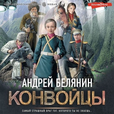 Книга: Конвойцы (Андрей Белянин) , 2023 