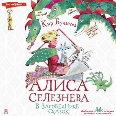 Книга: Алиса Селезнева в заповеднике сказок (Кир Булычев) 