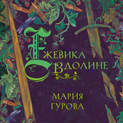Книга: Ежевика в долине (Мария Гурова) , 2022 