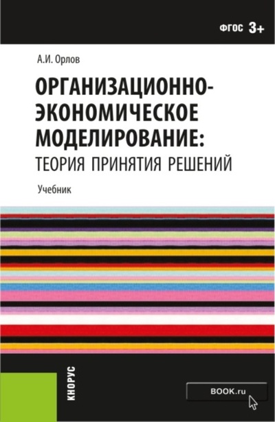 Книга: Организационно-экономическое моделирование: теория принятия решений. (Бакалавриат). Учебник. (Александр Иванович Орлов) , 2024 