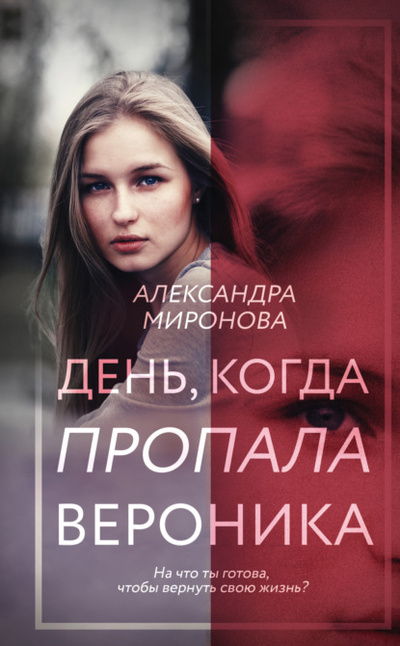 Книга: День, когда пропала Вероника (Александра Миронова) , 2020 