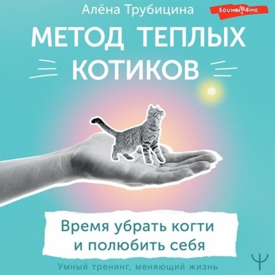 Книга: Метод теплых котиков. Время убрать когти и полюбить себя (Алена Трубицина) , 2022 