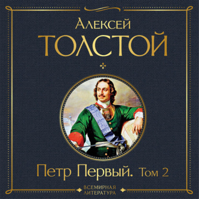 Книга: Петр Первый. Том 2 (Алексей Толстой) , 1929, 1944 