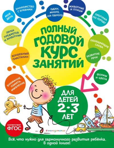 Книга: Полный годовой курс занятий: для детей 2-3 лет (Таисия Мазаник) , 2023 
