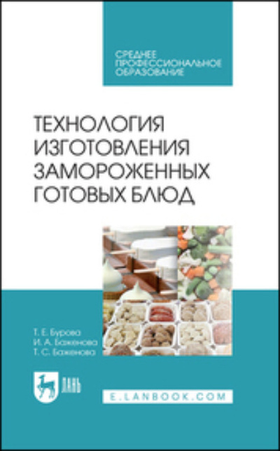 Книга: Технология изготовления замороженных готовых блюд. Учебное пособие для СПО (И. А. Баженова) ; Лань, 2023 