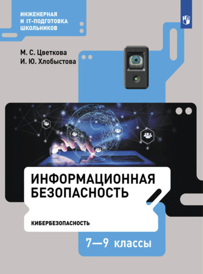 Книга: Информационная безопасность. Кибербезопасность. 7-9 класс (М. С. Цветкова) , 2023 