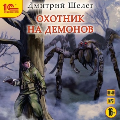 Книга: Охотник на демонов (Дмитрий Витальевич Шелег) , 2021 