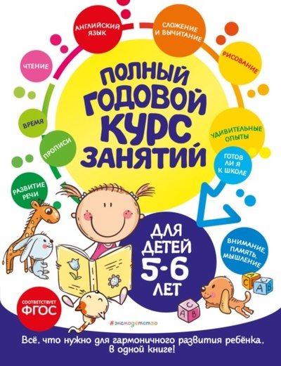 Книга: Полный годовой курс занятий: для детей 5-6 лет (Елена Лазарь) , 2023 
