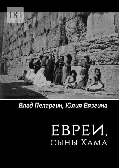 Книга: Евреи, сыны Хама (Влад Пеларгин) 