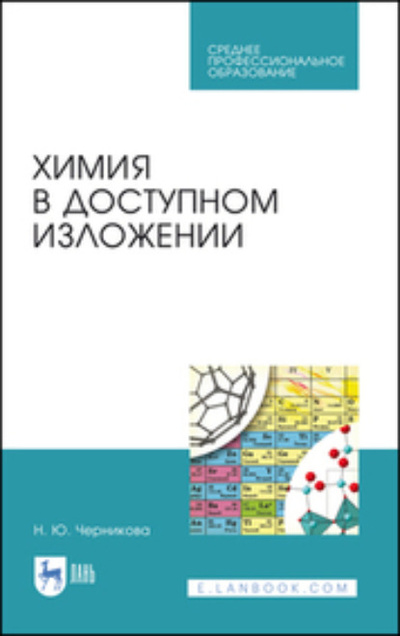 Книга: Химия в доступном изложении. Учебное пособие для СПО (Н. Ю. Черникова) ; Лань, 2023 