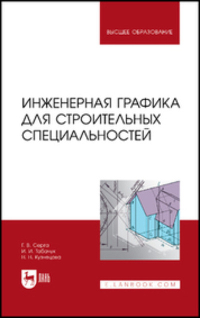 Книга: Инженерная графика для строительных специальностей. Учебник для вузов (Н. Н. Кузнецова) , 2023 