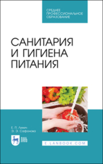 Книга: Санитария и гигиена питания. Учебное пособие для СПО (Е. П. Линич) ; Лань, 2023 