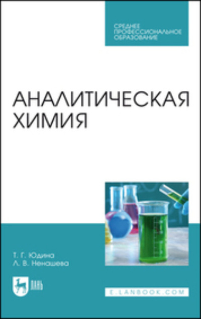 Книга: Аналитическая химия. Учебное пособие для СПО (Л. В. Ненашева) ; Лань, 2023 