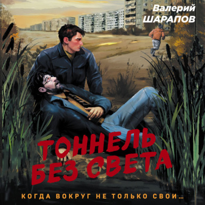 Книга: Тоннель без света (Валерий Шарапов) , 2023 