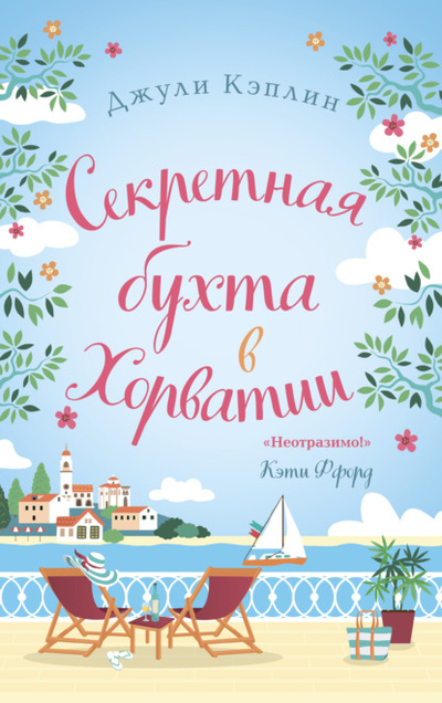 Книга: Секретная бухта в Хорватии (Джули Кэплин) , 2019 