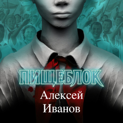 Книга: Пищеблок (Алексей Иванов) , 2018 