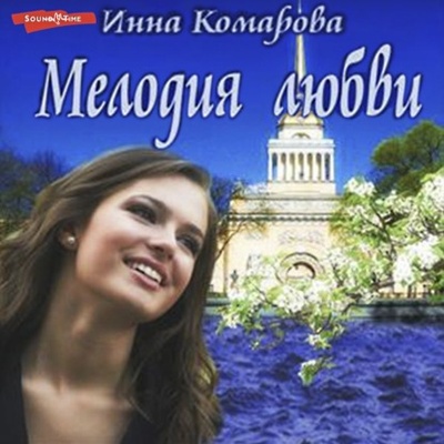 Книга: Мелодия любви (Инна Комарова) , 2023 