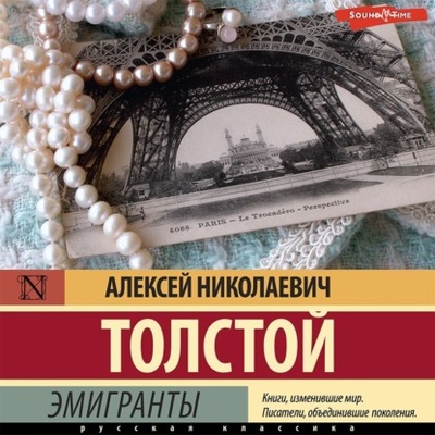 Книга: Эмигранты (Алексей Толстой) , 1931 
