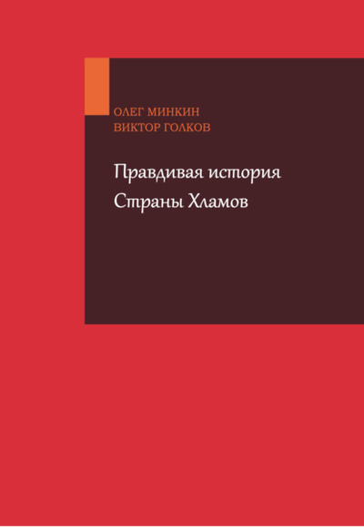 Книга: Правдивая история Страны Хламов (Виктор Голков) , 2023 