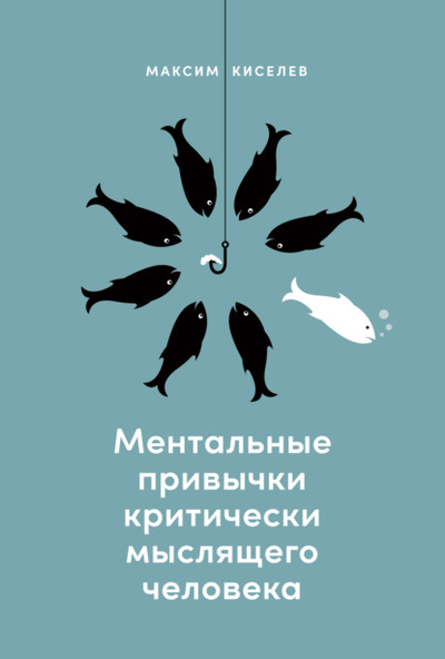 Книга: Ментальные привычки критически мыслящего человека (М. В. Киселев) , 2023 