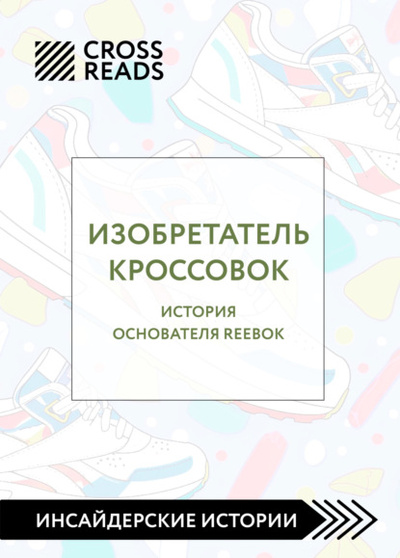 Книга: Саммари книги «Изобретатель кроссовок. История основателя Reebok» (Коллектив авторов) , 2023 