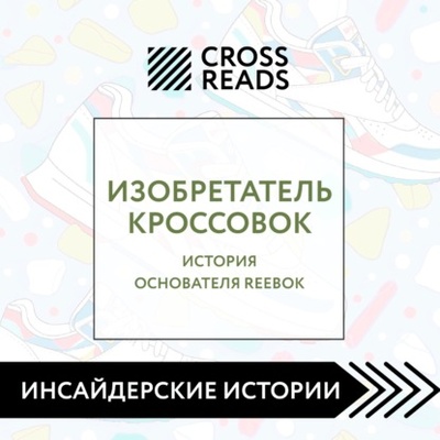 Книга: Саммари книги «Изобретатель кроссовок. История основателя Reebok» (Коллектив авторов) , 2023 