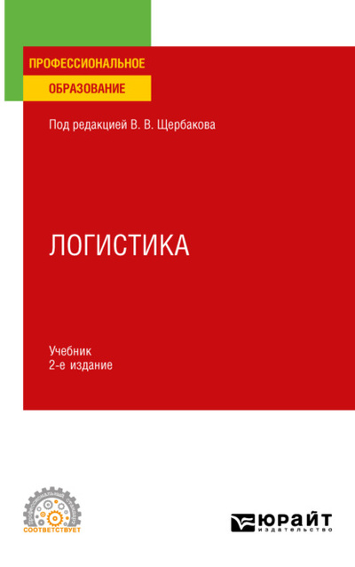 Книга: Логистика 2-е изд., пер. и доп. Учебник для СПО (Наталья Алексеевна Гвилия) , 2023 