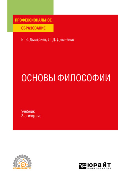 Книга: Основы философии 3-е изд., пер. и доп. Учебник для СПО (Валерий Викторович Дмитриев) , 2023 