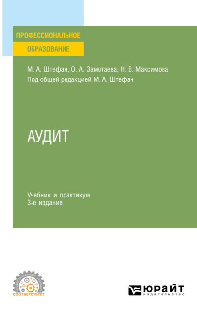 Книга: Аудит 3-е изд., пер. и доп. Учебник и практикум для СПО (Мария Александровна Штефан) , 2023 