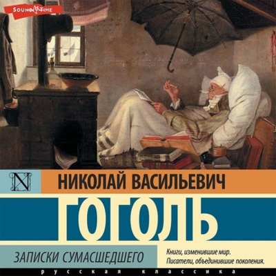 Книга: Записки сумасшедшего (Николай Гоголь) 
